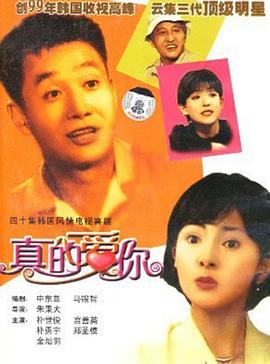 真的爱你