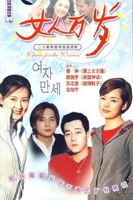 女人万岁