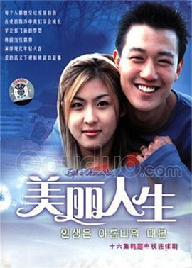 美丽人生