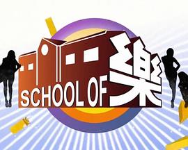 school of 乐