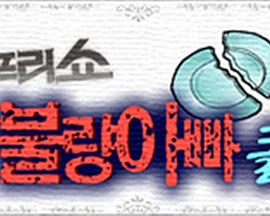 grand prix秀 不良爸爸俱乐部
