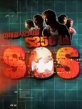 SS501的SOS