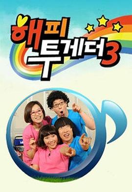 Happy Together 第三季