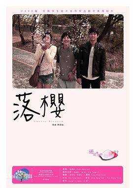 落樱