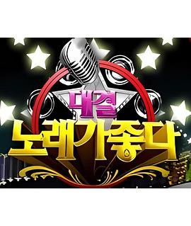 对决！唱歌真好