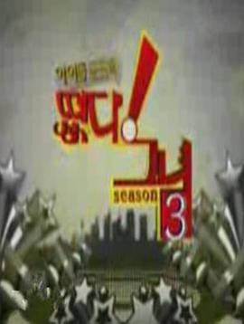 偶像军团 第三季