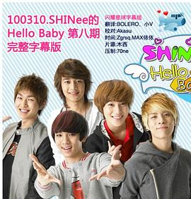 SHINee的Hello Baby