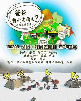 爸爸，我们去哪儿？ 第一季