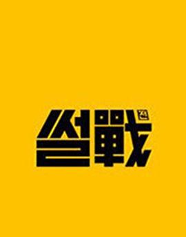 舌战