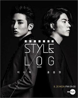 Style Log 第一季