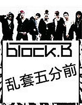 Block B的乱套5分前