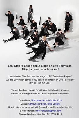 SEVENTEEN 出道大作战