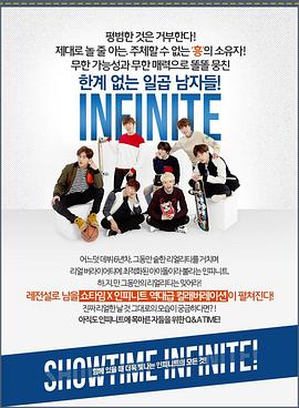 SHOWTIME 인피니트