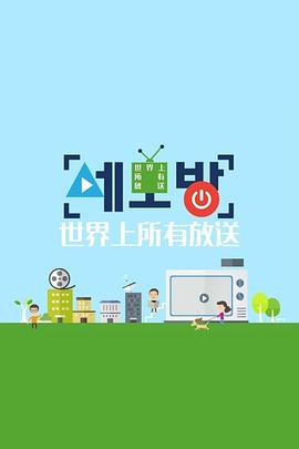 世界上所有的放送