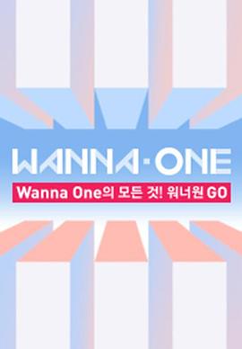 WANNA·ONE GO 第一季