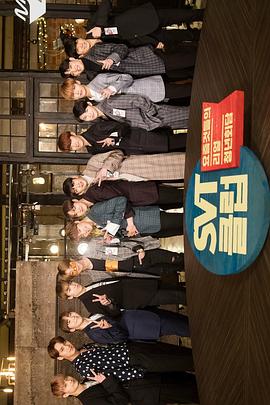 当代真实青年会谈 SVT Club