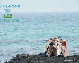 WANNA·ONE GO 济州篇