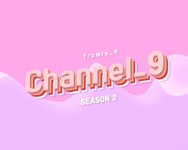 fromis_9 频道 第二季