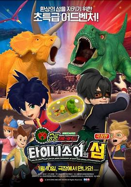 극장판 공룡메카드: 타이니소어의 섬