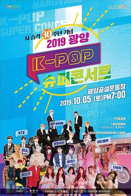 2019 光阳 K-POP 超级演唱会