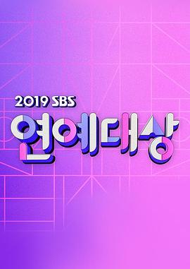 2019 SBS 演艺大赏