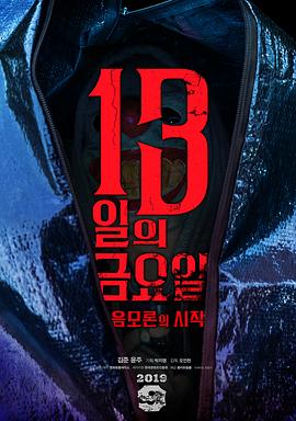 13号星期五：阴谋论的开始