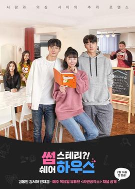 썸 스테리?! 쉐어 하우스