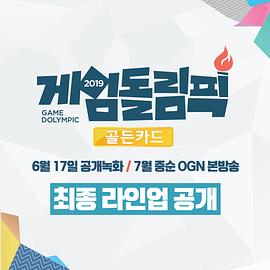 2019 偶像游戏运动会
