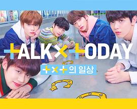 TALK X TODAY出道记录