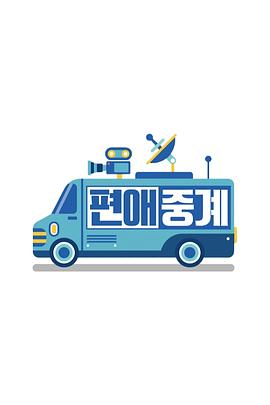 偏爱转播