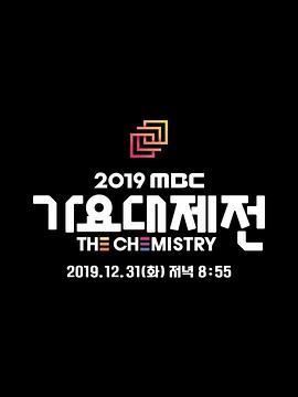2019 MBC 歌谣大祭典