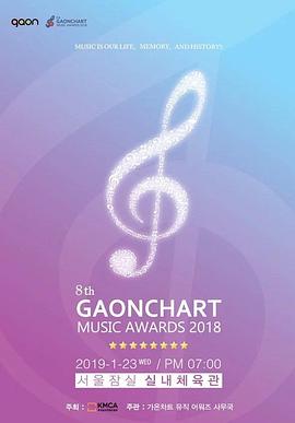 2018 Gaon Chart K-POP大奖