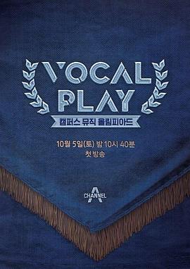 보컬플레이 시즌2