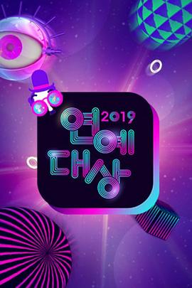2019 KBS 演艺大赏