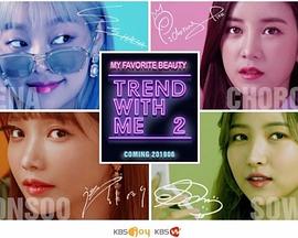 TREND WITH ME 第二季