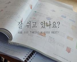 Are You Taking a Good Rest?