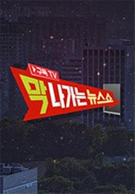 2019 JTBC 中秋特辑：风行新闻秀