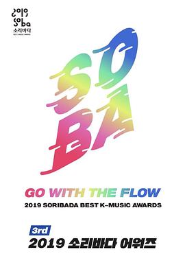 2019 Soribada最佳音乐大奖