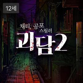 chatie audio drama 怪谈 第二季