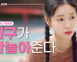 少女的世界：会穿衣服的朋友的秘密 特别篇