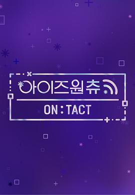 IZ*ONE CHU—ON:TACT