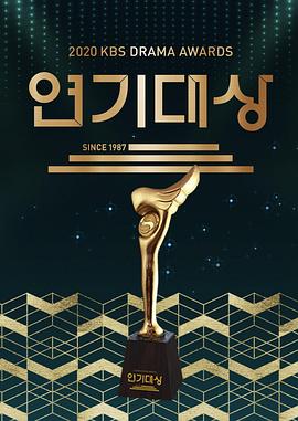 2020 KBS 演技大赏