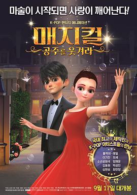 매지컬: 공주를 웃겨라
