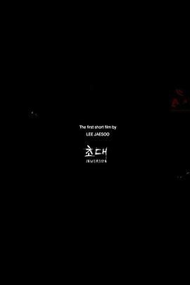 招待