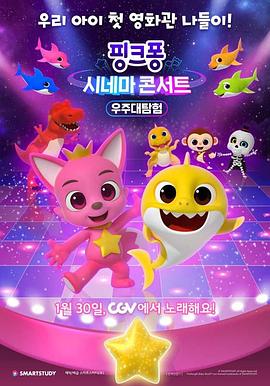 핑크퐁 시네마 콘서트: 우주대탐험