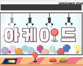 IZ*ONE ARCADE 2
