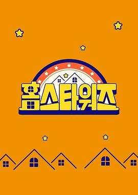 랜선 집들이 전쟁-홈스타워즈
