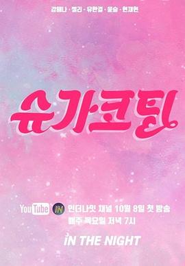 슈가코팅