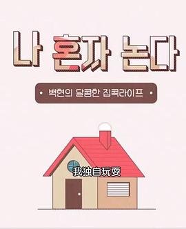 我独自玩耍