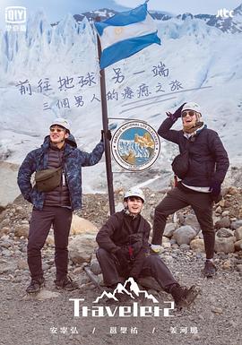 旅行者 第二季